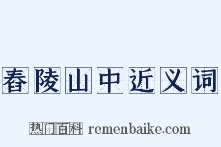 舂陵山中近义词是什么意思的图片
